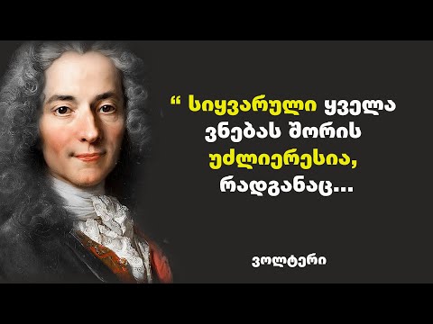 ვოლტერი - ფრანგი განმანათლებლის, დრამატურგის, ფილოსოფოსის ციტატები ბედისწერაზე და ცხოვრებაზე